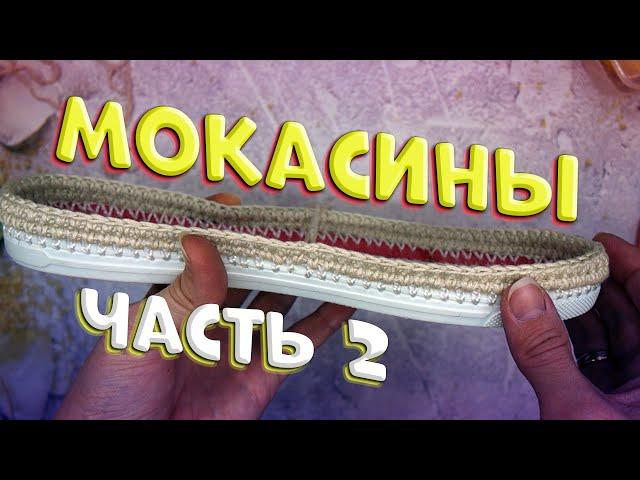 Вязаные мокасины крючком. Moccasins crochet. Обвязка подошвы основным цветом. Часть 2