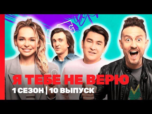 Я ТЕБЕ НЕ ВЕРЮ: 1 сезон | 10 выпуск @TNT_shows