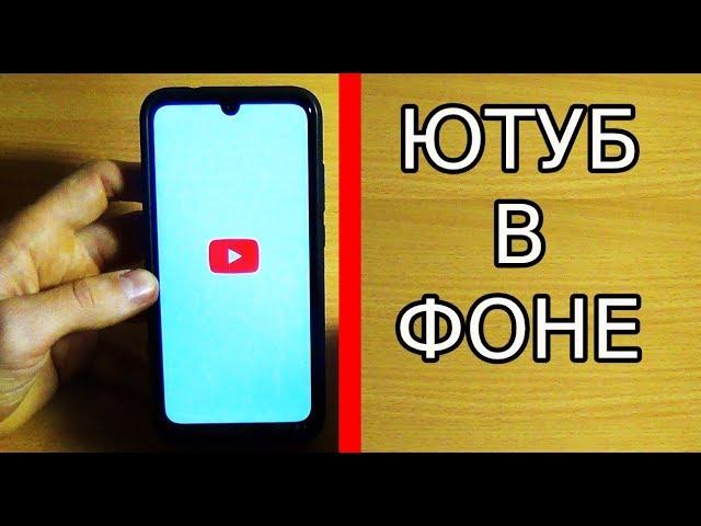 КАК СЛУШАТЬ ЮТУБ С ВЫКЛЮЧЕННЫМ ЭКРАНОМ / ФОНОВЫЙ РЕЖИМ YouTube