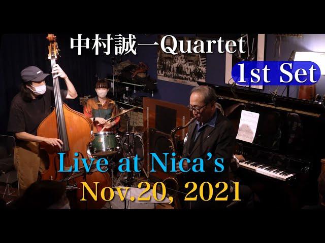 中村誠一カルテット Seiichi Nakamura Quartet, 1st set /Jazz Live at Nica's/Nov.20, 2021