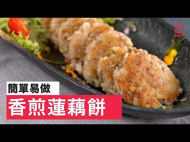 【香煎蓮藕餅】簡易食譜｜港式製作又平又好味 (lotus root patties)【Good Cook Channel 好煮播】