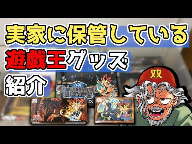 実家に保管している遊戯王グッズ紹介！