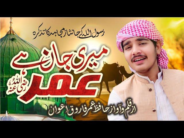 Meri Jan Haye Umar || New Manqabat || Shan-e-Umar (raz)|| میری جاں ھے عمر||Hafiz Umar Farooq Awan