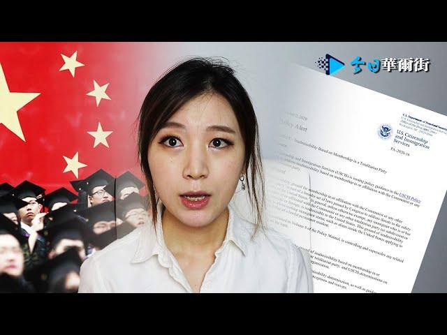 突发：美国正式实施党员移民禁令！移民局细则详解如何认定党员身份：党员会议名单照片都是证据；不是党员也危险：与统战宣传组织有关、参加使馆欢迎活动、捐钱出力都是证据 | 今日华尔街 2020-10-3