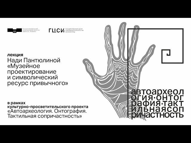 Лекция Нади Пантюлиной «Музейное проектирование и символический ресурс привычного»