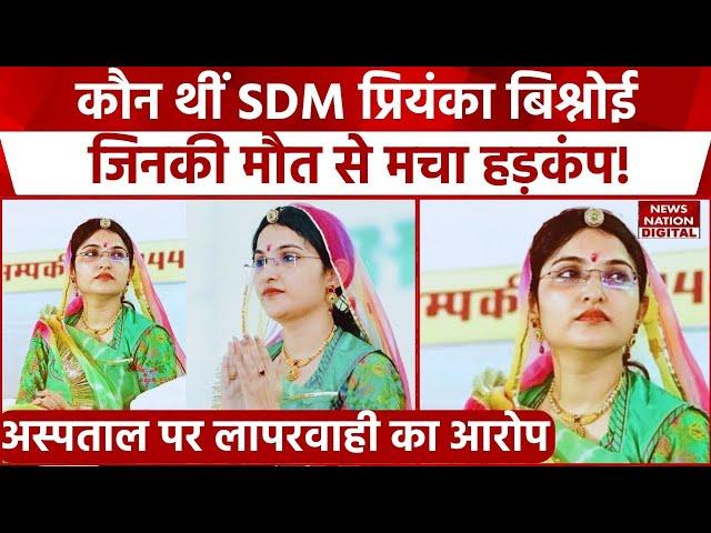 Jodhpur SDM Priyanka Bishnoi: कौन थीं प्रियंका बिश्नोई जिनकी मौत से मच गया हड़कंप, DM ने लिया एक्शन