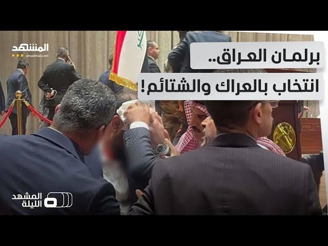 بعد خرق الاتفاقات.. فشل انتخاب رئيس للبرلمان العراقي! - المشهد الليلة