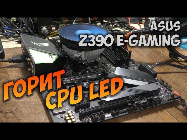 Ремонт Asus Z390 E-Gaming. Не включается, горит CPU LED.