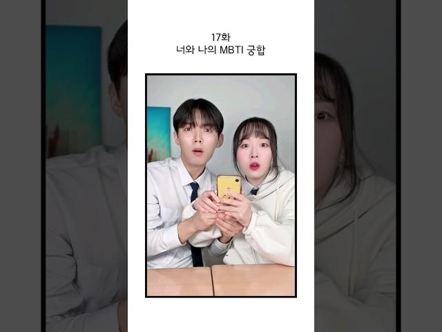 남사친이랑 MBTI 커플궁합 테스트를 해봤다 17화 MBTI #또또하이스쿨