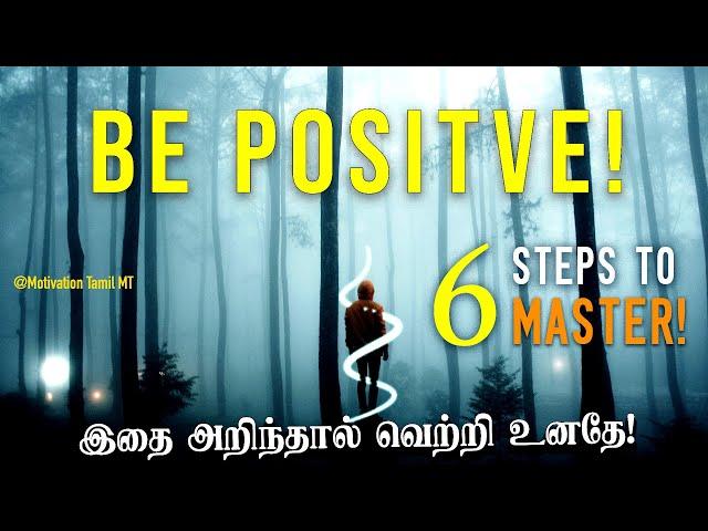 6 Step to Master positive thinking - Life changing skill | Motivation Tamil MT