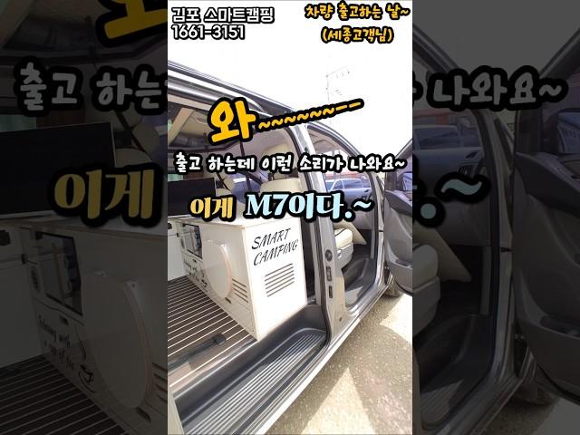 김포스마트캠핑의 멀티시트 M7출고기~요즘 핫한 캠핑카   찾으신다면~