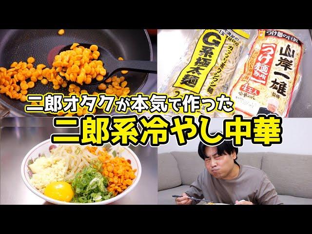 【店の味を完全再現】家で「超簡単」に「二郎系冷やし中華」を作る裏技