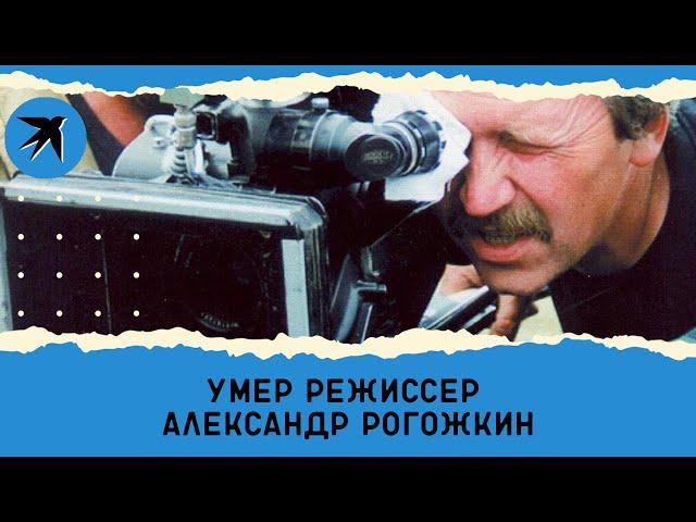 Умер Александр Рогожкин – режиссер «Особенностей национальной охоты»