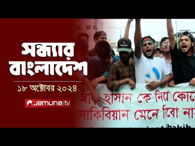 সন্ধ্যার বাংলাদেশ | Latest Bulletin | Sondhar Bangladesh | 18 October 2024 | 7 PM | Jamuna TV