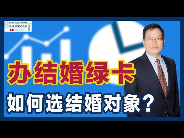 跟这样的人结婚，美国绿卡基本上就到手了！并非是个美国公民或绿卡，就可以给你办理结婚绿卡！办理结婚绿卡时，如何选择结婚对象？除了感情，还要考察哪些方面？|移民美国