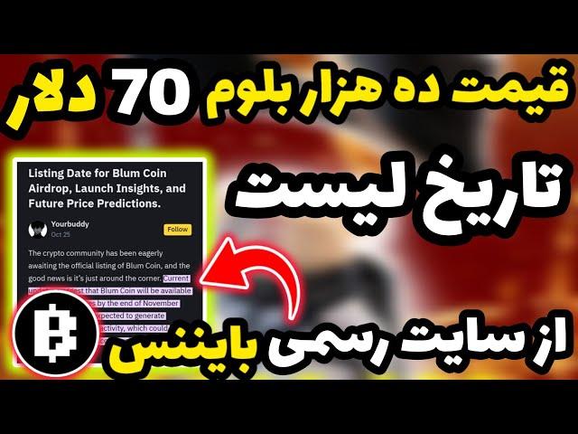 قیمت واقعی و زمان فروش بلوم در بایننس منتشر شد  هر ده هزار بلوم 70 دلار  چیزی تا لیست نمونده... 