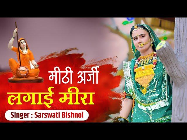 मीठी अर्जी लगाई मीरा/Mithi arji lagai Meera/सरस्वती बिश्नोई/Saraswati Bishnoi