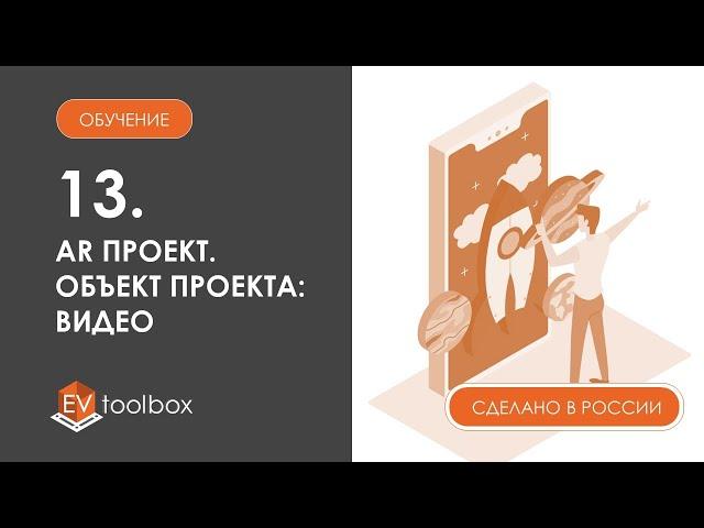 Урок 13. EV Toolbox: создание AR проекта I I Работа с объектом "Видео"