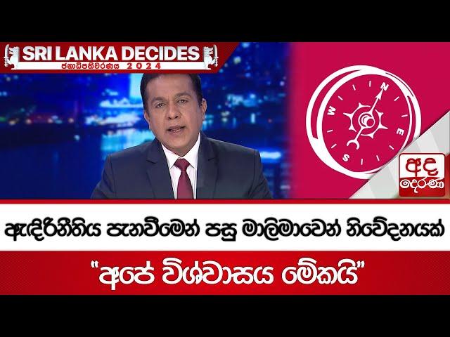 ඇඳිරිනීතිය පැනවීමෙන් පසු මාලිමාවෙන් නිවේදනයක්...