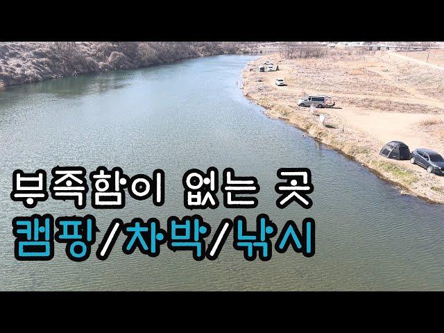 깨끗한 강변 무료 차박 캠핑지쉬다 오기에는 최적의 공간