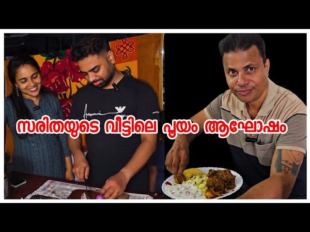 സരിതയുടെ വീട്ടിലെ ആഘോഷം../Family vlog /Biriyani making /Celebration /AJUS WORLD