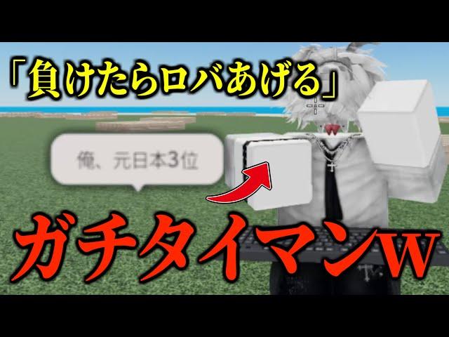 元日本3位とか言ってたからタイマンでボコしましょう【物や人を飛ばす/ROBLOX/ロブロックス/Fling Things and People】