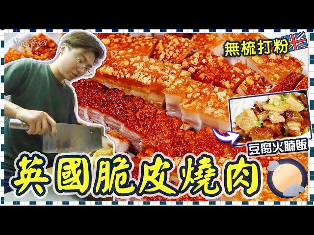 【英國脆皮燒肉】爆皮爆汁｜簡單竅門｜免醋｜免梳打粉｜豆腐火腩飯｜ 一人前食法｜豬肉部位點揀？｜科學原理｜點解會爆皮？｜英文｜價錢｜燒腩仔｜一腩幾味｜英國生活｜移民｜留學｜應節必備｜廚職背遊梁芷靈