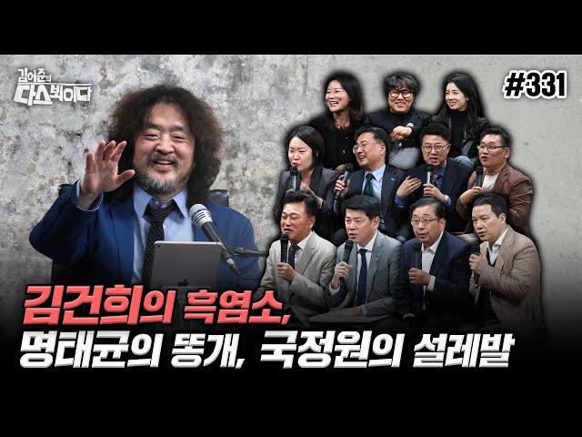 [김어준의 다스뵈이다] 331회 김건희의 흑염소, 명태균의 똥개, 국정원의 설레발