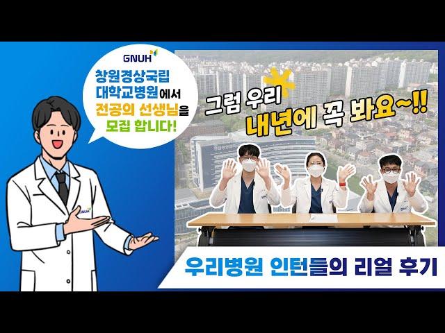 [2023년 전공의모집] 창원경상국립대병원 인턴들의 리얼한 후기!!