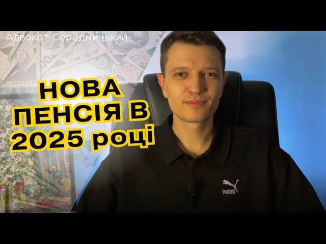 Хто матиме право на доплату до пенсії з 01.01.2025 ? Пенсійна реформа в Україні,