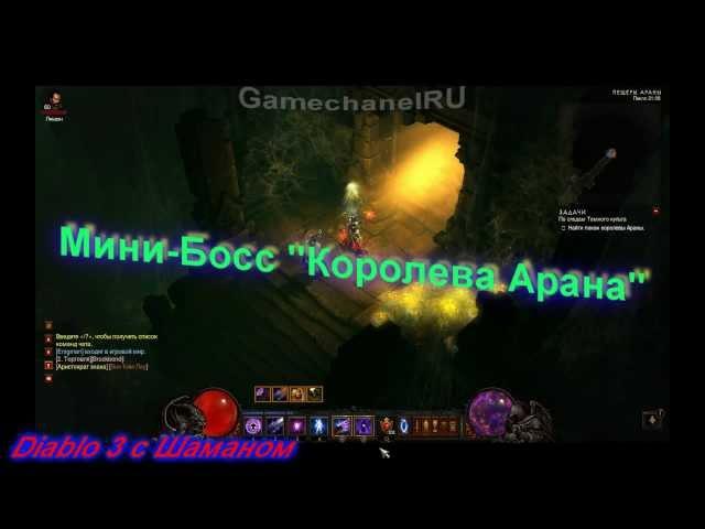 Мини-боссы Diablo 3 "Королева арана"
