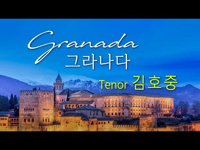 김호중 '그라나다 Granada'