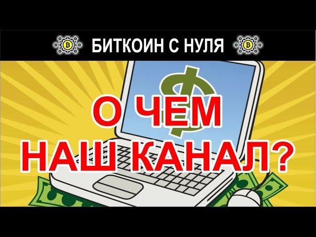Трейлер и описание канала - "Пора зарабатывать с каналом "Биткоин с нуля". О чем наш канал?