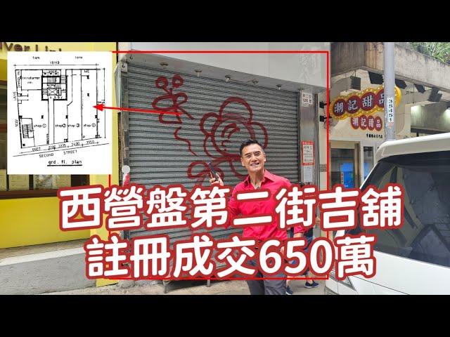 今日註冊：第5108成交，註冊成交港幣650萬，感覺6分，西營盤第二街120-126號仁福大廈地下4號舖，建築面積約868呎，實用面積約626呎，門闊約12呎，深約55呎，註冊成交港幣650萬