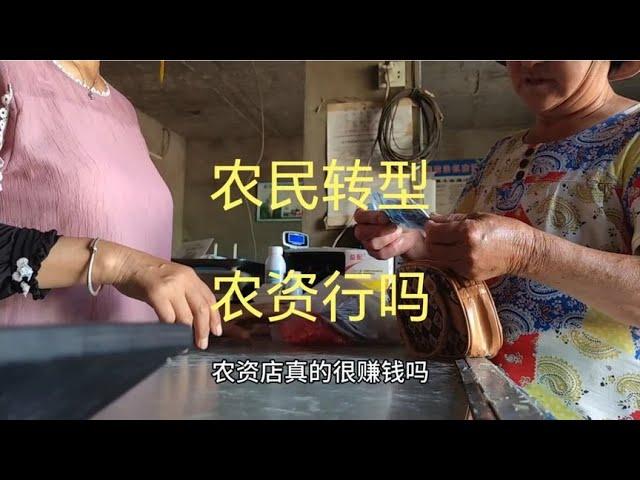 农民种植赔钱，农资却赚钱，转型农资销售可以吗？