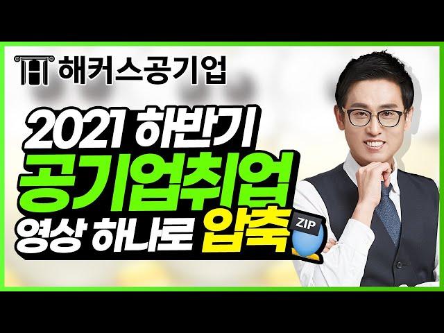 공기업 취업 이 영상 하나로 총 정리!  공기업 합격 전략&준비 팁 공개 ｜해커스공기업 윤종혁｜공기업 채용, 공기업 스펙, 공기업 자소서, 공기업 면접, 2023 공기업 채용