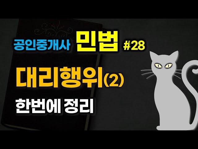 공인중개사 공부 - 민법 #28 - 대리행위(2),  한번에 정리