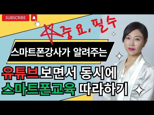 유튜브 보면서 동시에 스마트폰 교육 따라하기 스마트폰강사 김수영이 알려드립니다