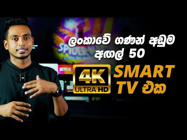 ලංකාවේ අඩුම මිලට අඟල් 50 4K UHD Smart TV එක දැන් Abans වෙතින්.