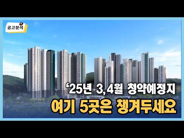 청약이 임박한, 분상제를 포함한, 눈여겨 볼만한 청약예정지 5곳 | 살집채널