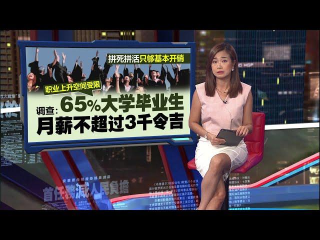 拼死拼活只够基本开销   调查：65%毕业生月薪不超过3000 | 新闻报报看 22/05/2025