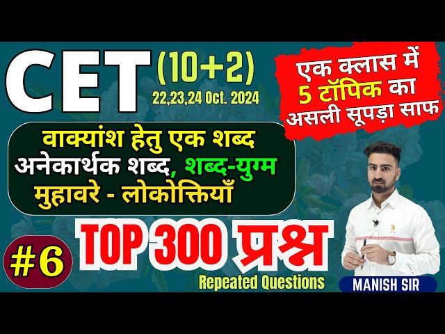 #6 | CET{10+2} 2024 | 500 MCQs| वाक्यांश हेतु एक शब्द | अनेकार्थक | शब्द-युग्म | मुहावरे-लोकोक्तियाँ