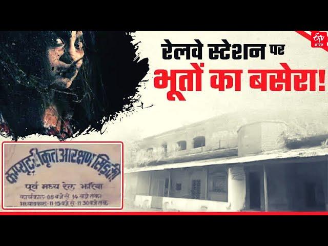 जानिए क्यू है Dhanbad के स्टेशन पर भूत का बसेरा | Ghost at Jharia Railway station Dhanbad |