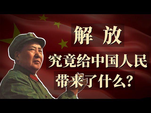 1949年的解放，究竟给中国人民带来了什么？