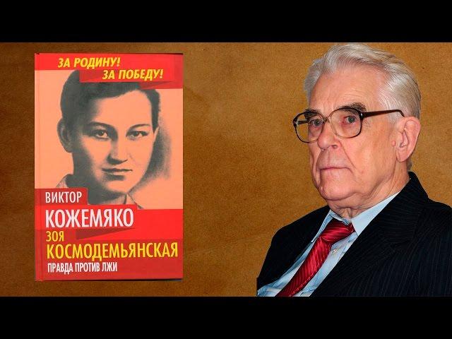 "Зоя Космодемьянская. Правда против лжи"