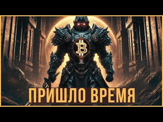 ️ БИТКОИН - ПРИШЛО ВРЕМЯ | НЕУДОБНАЯ ПРАВДА ПРО АЛЬТСЕЗОН