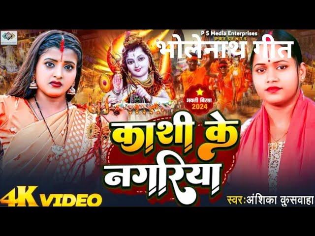 काशी के नगरीय। Anshika kuswaha। psme bhojpuri geet