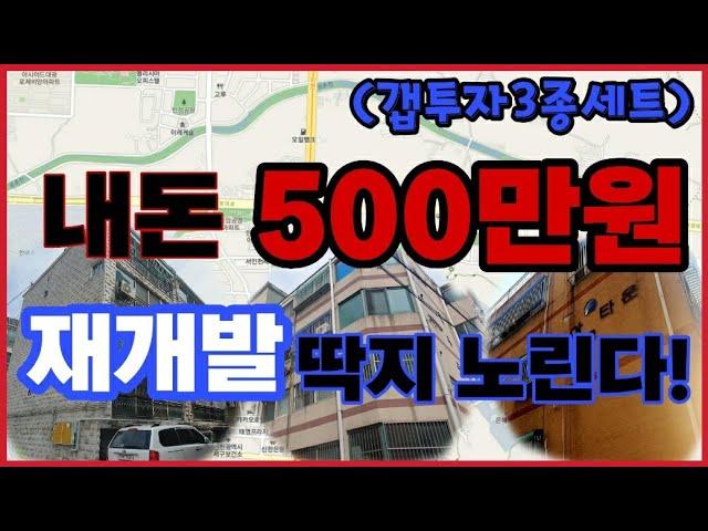 [인천급매물][갭투자] 소액투자 500만원 3종세트!! 남들이 가져가기 전에 얼른 챙기자~~게다가 개발가능성 있는 위치라고? 인천서구