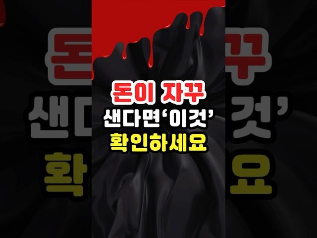 돈이 새는 집, 이 위치에 이걸 두고 있진 않으신가요?