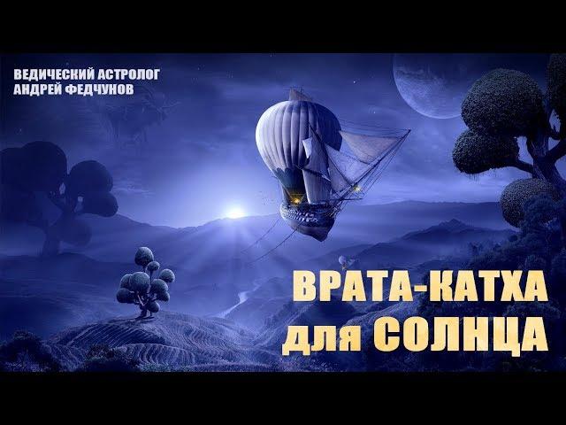 ВРАТА-КАТХА (сказка) СОЛНЦУ